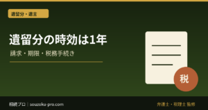遺留分の時効は1年。「知った日」から動く請求権の仕組み