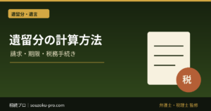 遺留分の計算方法。3段階の掛け算で変わる請求できる金額