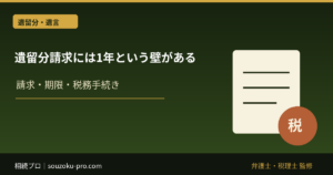 遺留分侵害額請求の期限｜1年の時効と請求手続きの注意点
