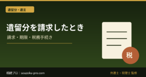 遺留分を請求したとき、相続税の修正申告が必要になる仕組み