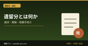 遺留分とは何か。遺言書があっても守られる取り分の仕組み