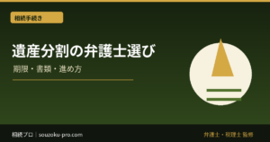 遺産分割の弁護士選び。経験値・費用・説明力で変わる結果