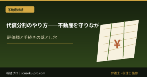 代償分割のやり方──不動産を守りながら遺産を公平に分ける5つの手順
