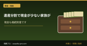 遺産分割で現金が少ない家族が、10年後に後悔する理由