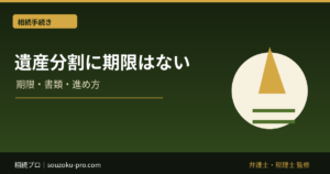遺産分割に期限はない。ただし放置した相続人が払う代償