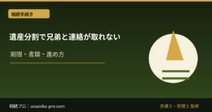 遺産分割で兄弟と連絡が取れない。そのとき使える法的手段