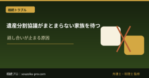 遺産分割協議がまとまらない家族を待つ、静かな時限爆弾