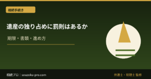 遺産の独り占めに罰則はあるか。民事と刑事、それぞれの現実