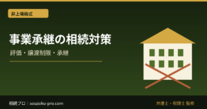 事業承継の相続対策、経営者が生前に動かないと変わる後継者の現実