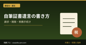 自筆証書遺言の書き方。無効を避ける4つの条件