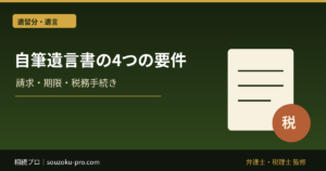 自筆証書遺言の要件と書き方｜無効を避ける日付・署名・押印の注意点