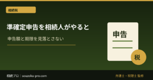準確定申告を相続人がやる理由と、4ヶ月以内に動くべきこと