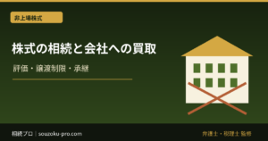 株式の相続と会社への買取、制度の構造を知ると変わる選択肢