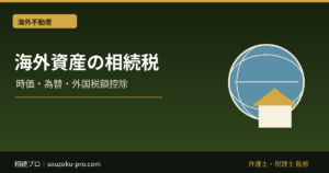 海外資産の相続税、日本でも課税される仕組みと二重課税の対処法