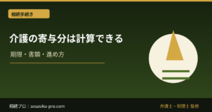 介護の寄与分は計算できる。記録が遺産分割の結果を変える仕組み