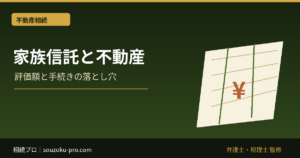 家族信託と不動産。設定前に知っておくべき登記と凍結リスクの現実
