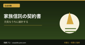 家族信託の契約書、書くべき項目と見落としで変わる結果