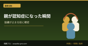 親が認知症になった瞬間、財産は凍りつく