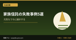 家族信託の失敗事例5選。設計段階で変わる結果