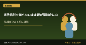 家族信託を知らないまま親が認知症になった家族の現実