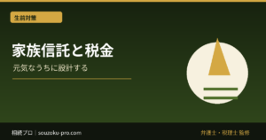 家族信託と税金。設計で変わる課税の仕組みと3つの注意点