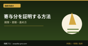 寄与分を証明する方法。「貢献した」の一言では動かない遺産分割の現実