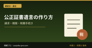 公正証書遺言の作り方。3つの登場人物が揃って初めて成立する