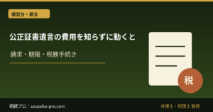 公正証書遺言の費用を知らずに動くと、後悔する