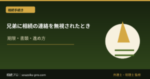 兄弟に相続の連絡を無視されたとき、残されている3つの手段