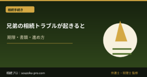 兄弟の相続トラブルが起きる理由と、知っておくべき3つの権利