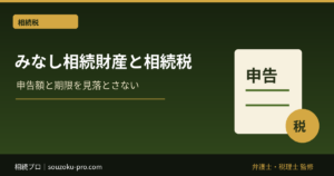 みなし相続財産と相続税。非課税枠を知らずに申告した人が損をする仕組み