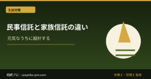 民事信託と家族信託の違い。名前が二つある理由と設計で変わること