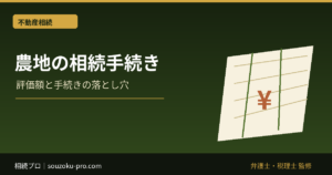 農地の相続手続き、一般の不動産と違う2つの軸