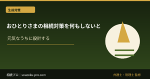 おひとりさまの相続対策を何もしないと、財産の行き先が変わる