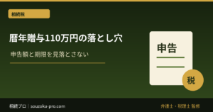 暦年贈与110万円の落とし穴。知っている人間と知らない人間の差