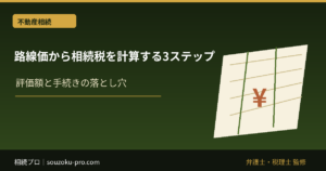 路線価から相続税を計算する3ステップ。土地評価で変わる申告の景色