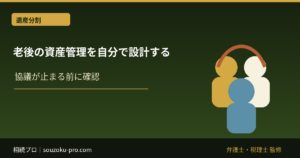 老後の資産管理を自分で設計する。任意後見という選択肢