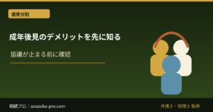 成年後見のデメリットを先に知る。始める前に変わる選択肢