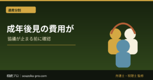 成年後見の費用が「毎月かかり続ける」仕組みと、始める前に知るべきこと
