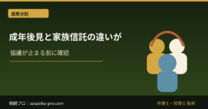 成年後見と家族信託の違いが、親の認知症対策を変える