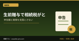生前贈与で相続税が変わる仕組みと、知らないと損する3つの落とし穴