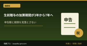 生前贈与の加算期間が3年から7年へ。変わったルールと変わらない考え方