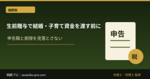 生前贈与で結婚・子育て資金を渡す前に知っておきたい非課税制度の仕組みと残額課税の現実