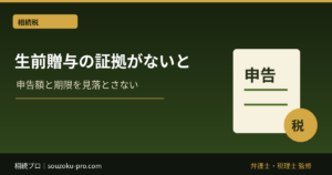 生前贈与の証拠がないと、税務署に消される現実