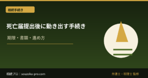 死亡届提出後に動き出す手続き、その全体像と期限