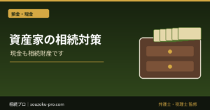 資産家の相続対策、財産の「構造」を知らないと現金が足りなくなる