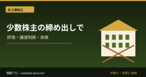 少数株主の締め出しで変わる、相続株式の価値と対抗手段