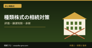 会社の株で経営権を守る相続対策。種類株式の使い方