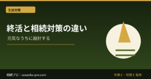 終活と相続対策の違い。「やった」で終わらせると家族が困る理由