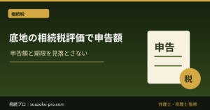 底地の相続税評価とは｜借地権割合・評価方法・申告時の注意点